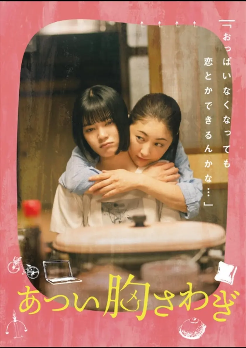 あつい胸さわぎ ポスター
