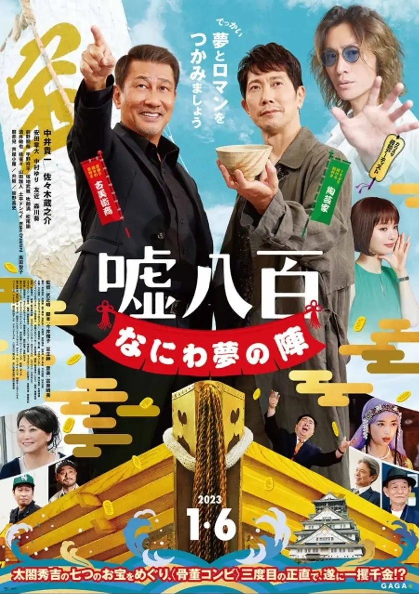 嘘八百 なにわ夢の陣 ポスター