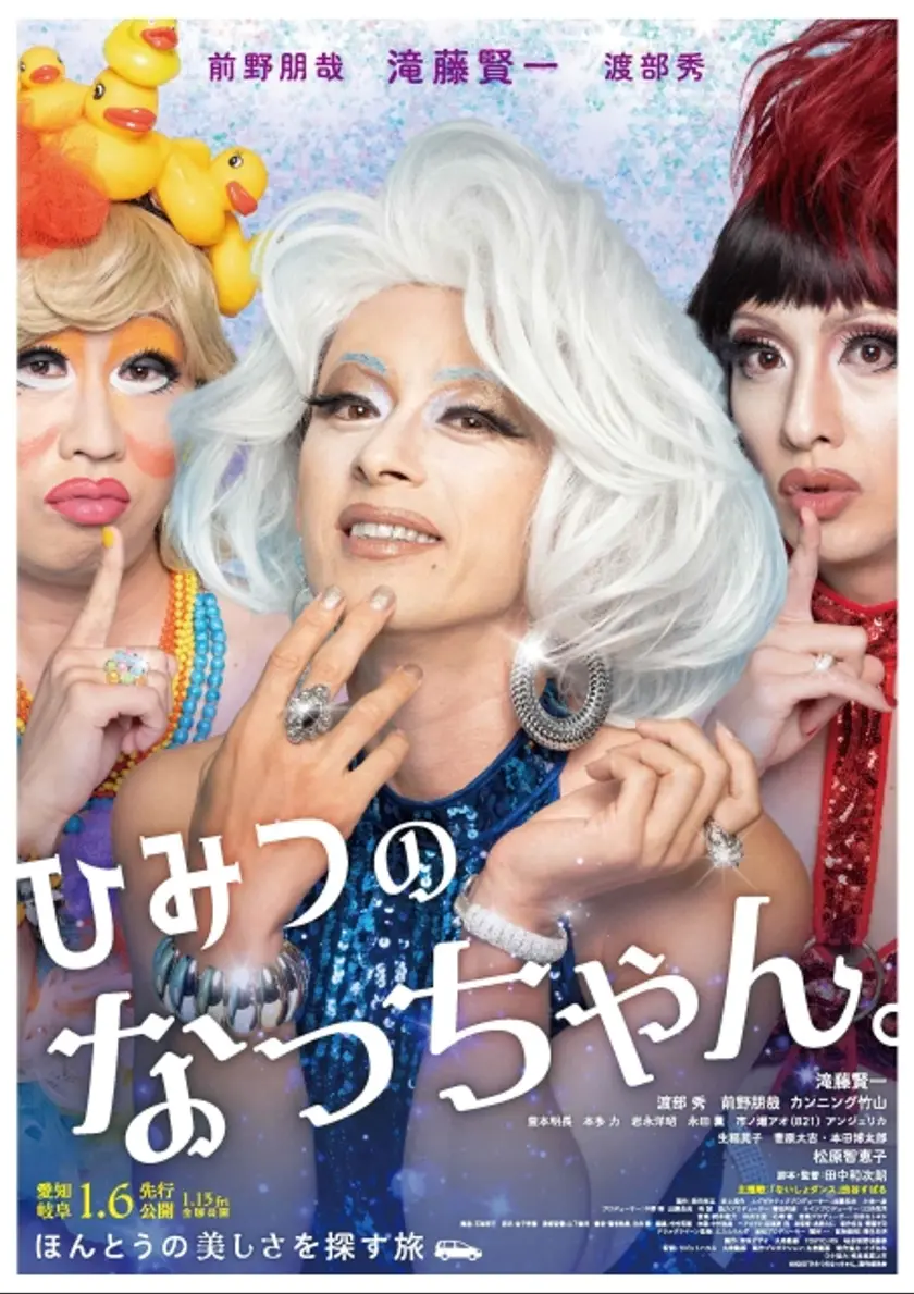 ひみつのなっちゃん。 ポスター