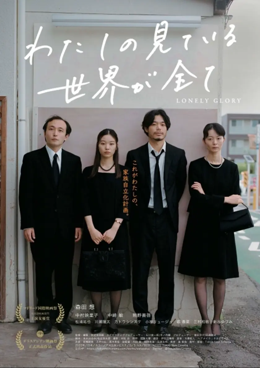 わたしの見ている世界が全て ポスター