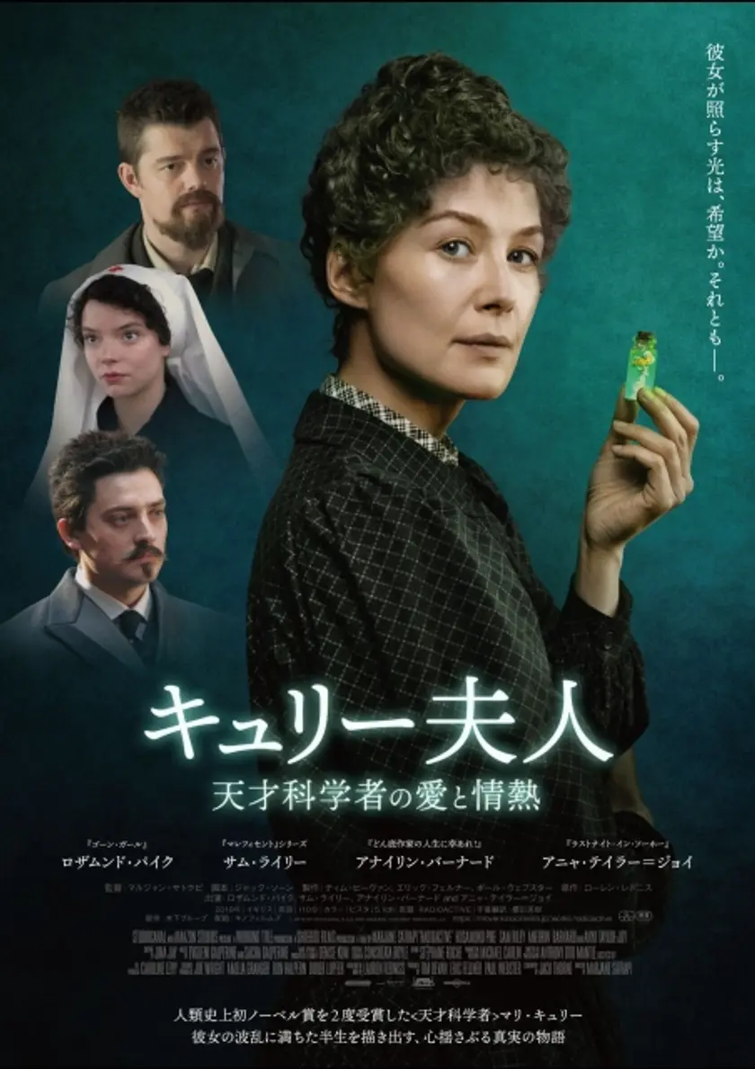 キュリー夫人　天才科学者の愛と情熱 ポスター