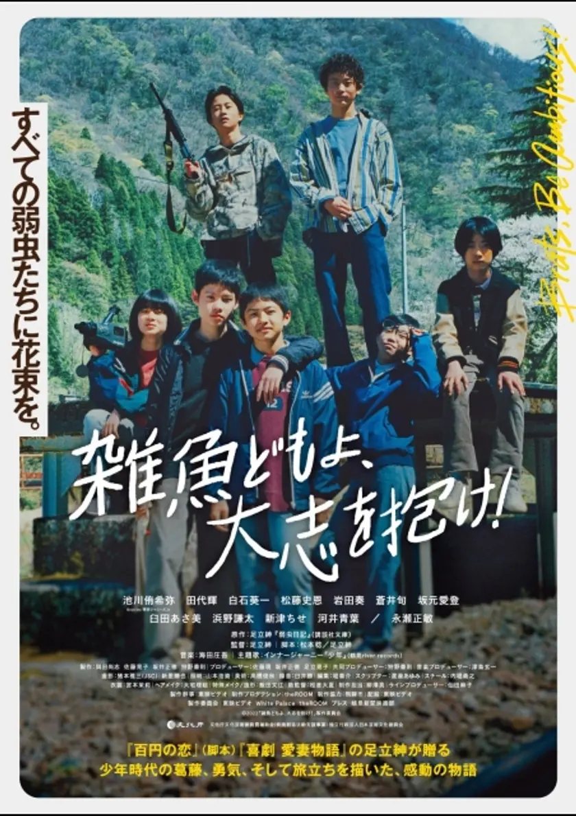 雑魚どもよ、大志を抱け！ ポスター