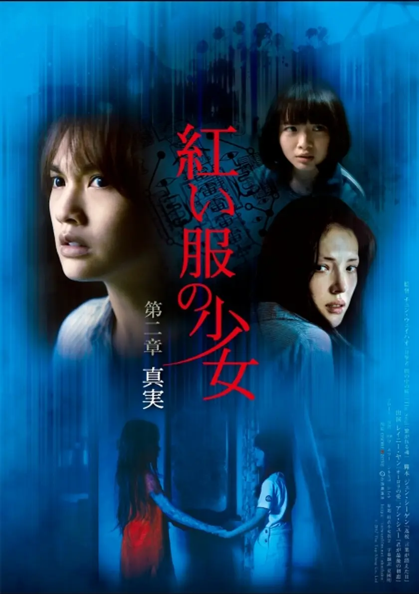 紅い服の少女 第二章 真実 ポスター
