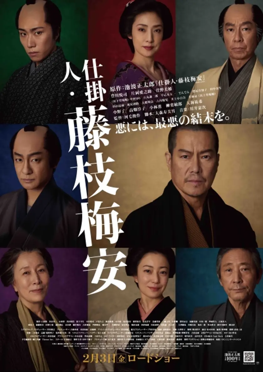 仕掛人・藤枝梅安 ポスター