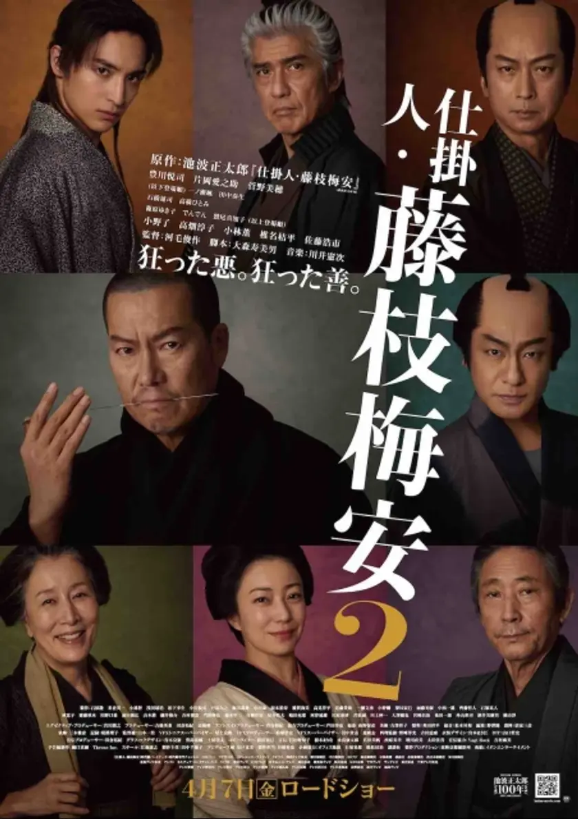 仕掛人・藤枝梅安2 ポスター