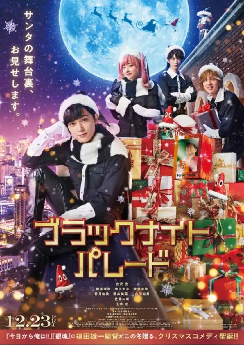 ブラックナイトパレード ポスター