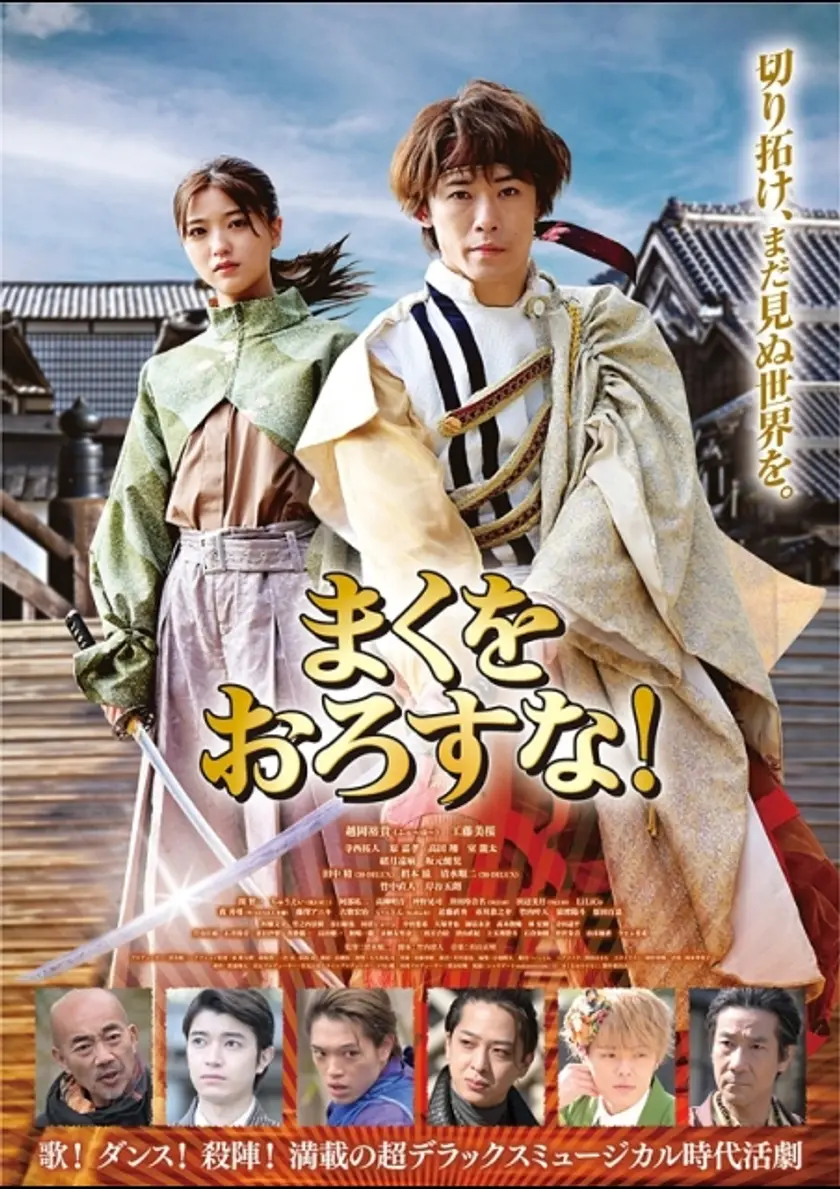 まくをおろすな！ ポスター