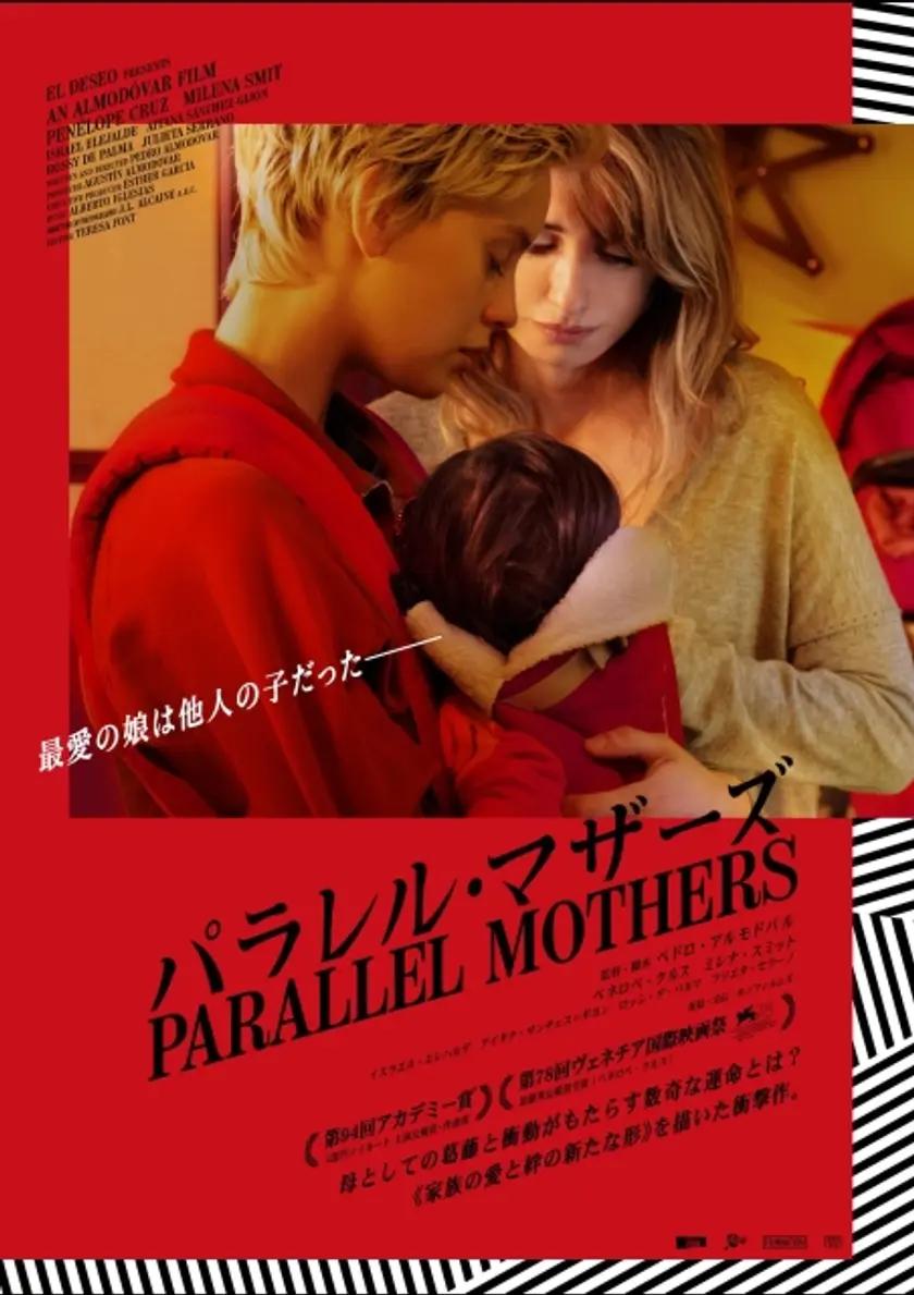 パラレル・マザーズ ポスター