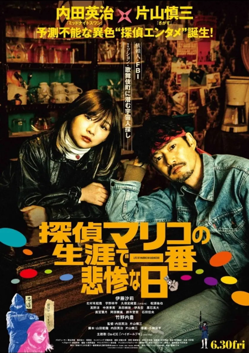 探偵マリコの生涯で一番悲惨な日 ポスター
