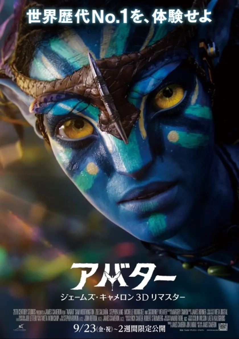 アバター：ジェームズ・キャメロン 3Dリマスター ポスター