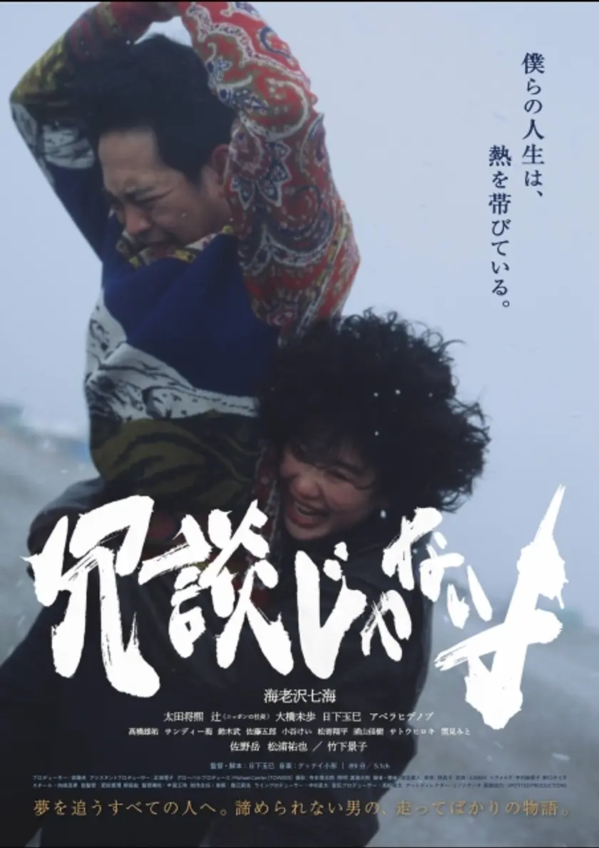 冗談じゃないよ ポスター