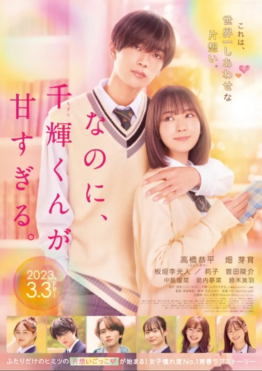 なのに、千輝くんが甘すぎる。 ポスター