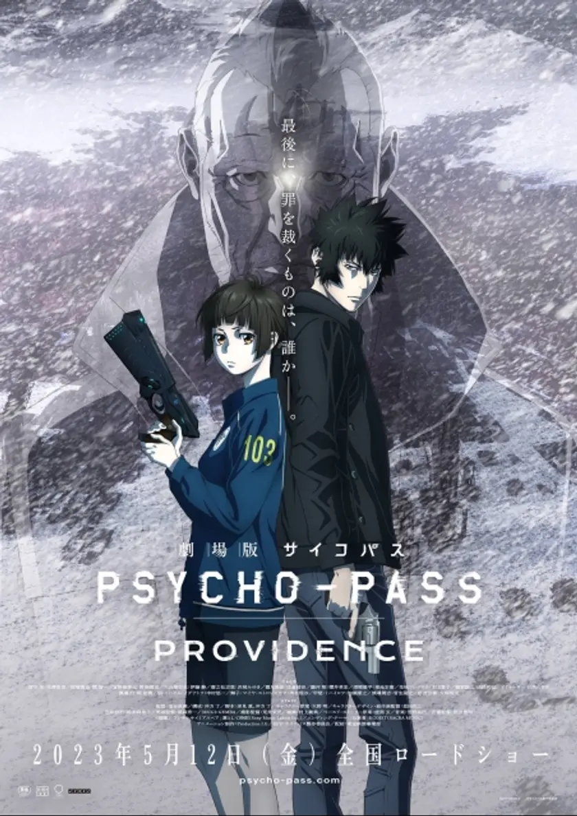 劇場版 PSYCHO-PASS サイコパス PROVIDENCE ポスター