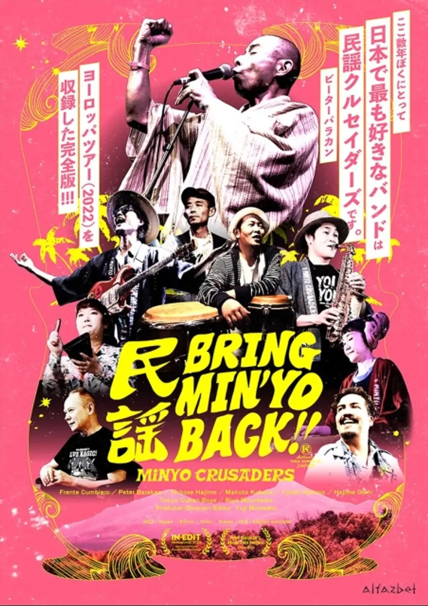 ブリング・ミンヨー・バック！ ポスター