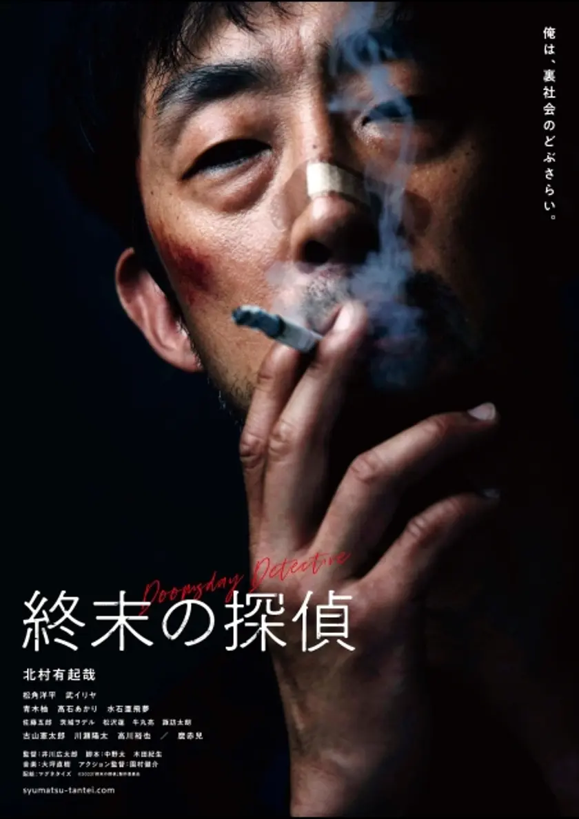 終末の探偵 ポスター
