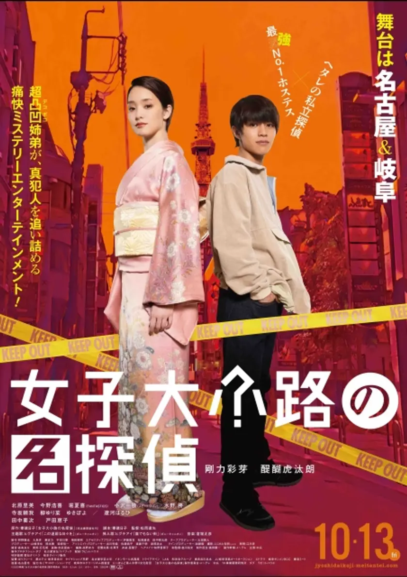 女子大小路の名探偵 ポスター