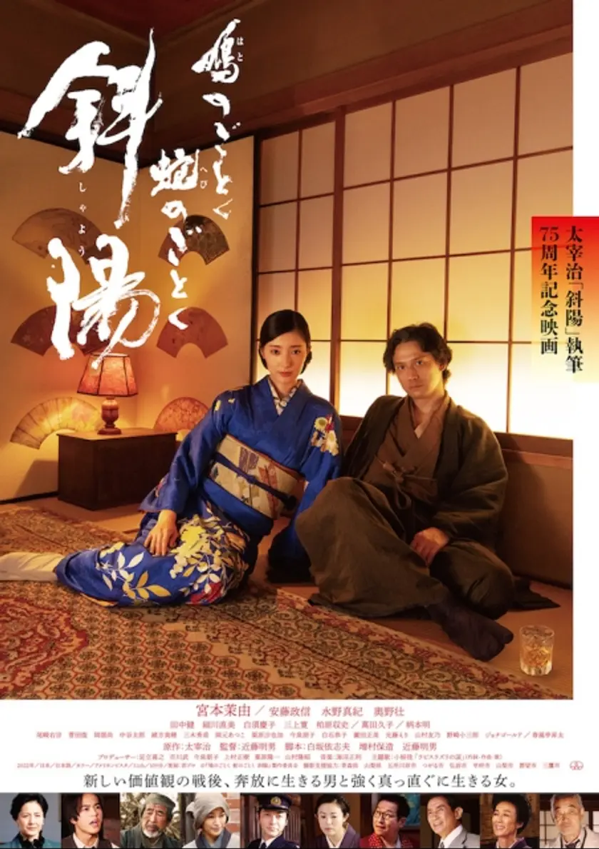 鳩のごとく　蛇のごとく　斜陽 ポスター