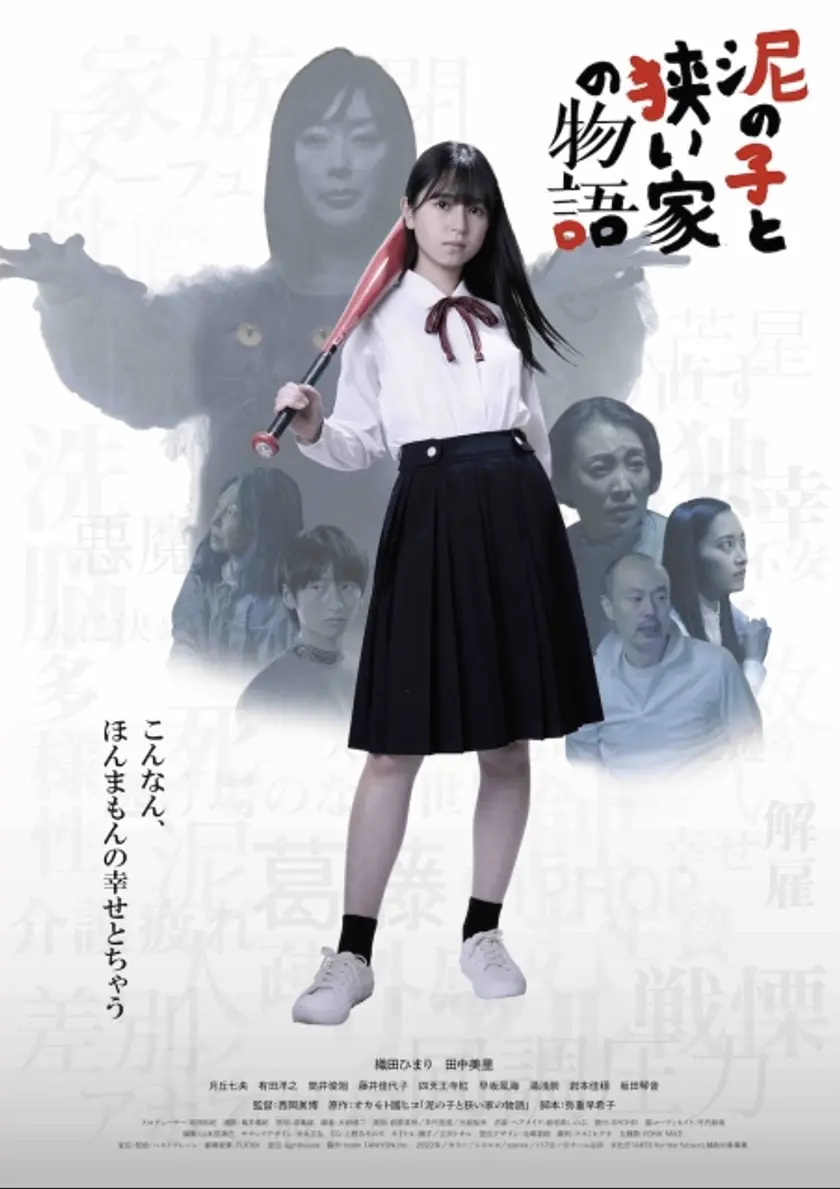 泥の子と狭い家の物語 ポスター