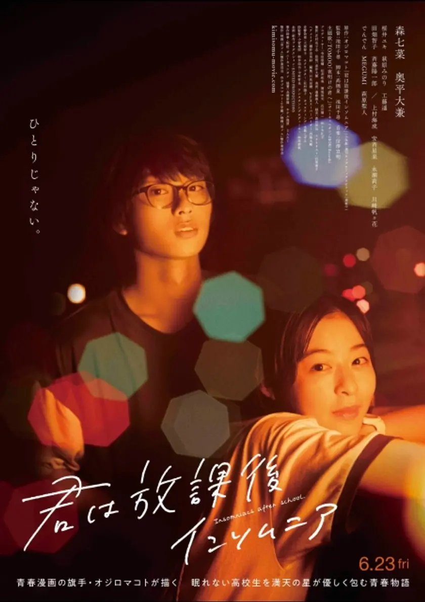 君は放課後インソムニア ポスター