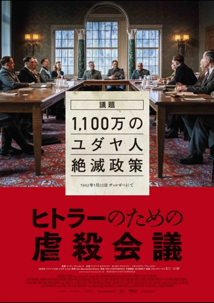 ヒトラーのための虐殺会議 ポスター