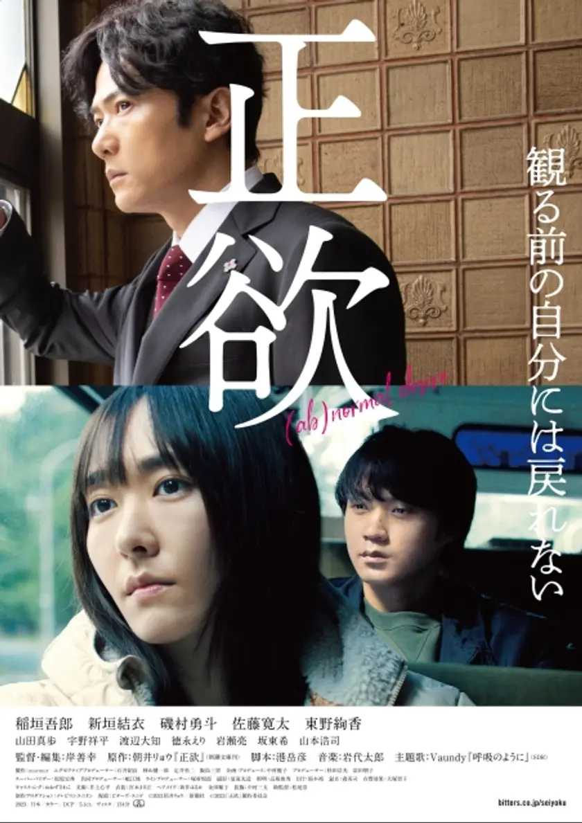 正欲 ポスター