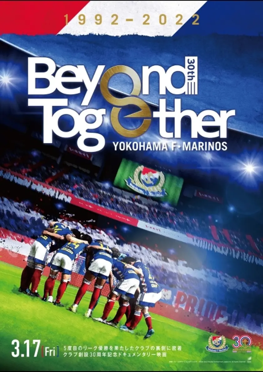 横浜 F･マリノス クラブ創設 30 周年記念ドキュメンタリー Beyond Together ポスター