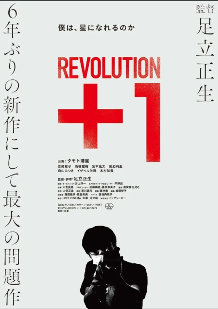 REVOLUTION＋1 ポスター