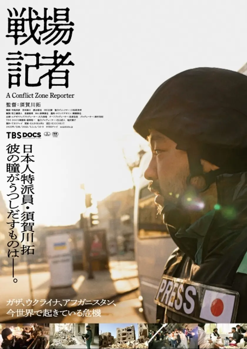 戦場記者 ポスター