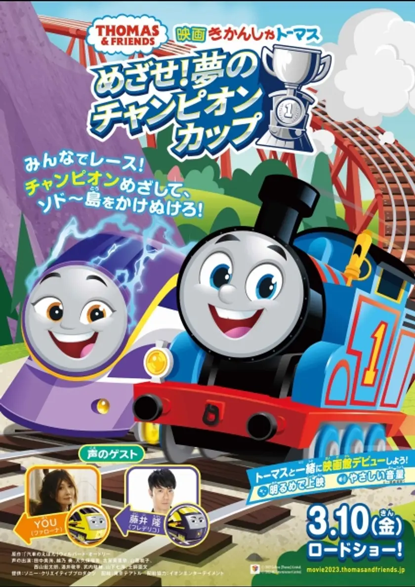 映画 きかんしゃトーマス めざせ！夢のチャンピオンカップ ポスター
