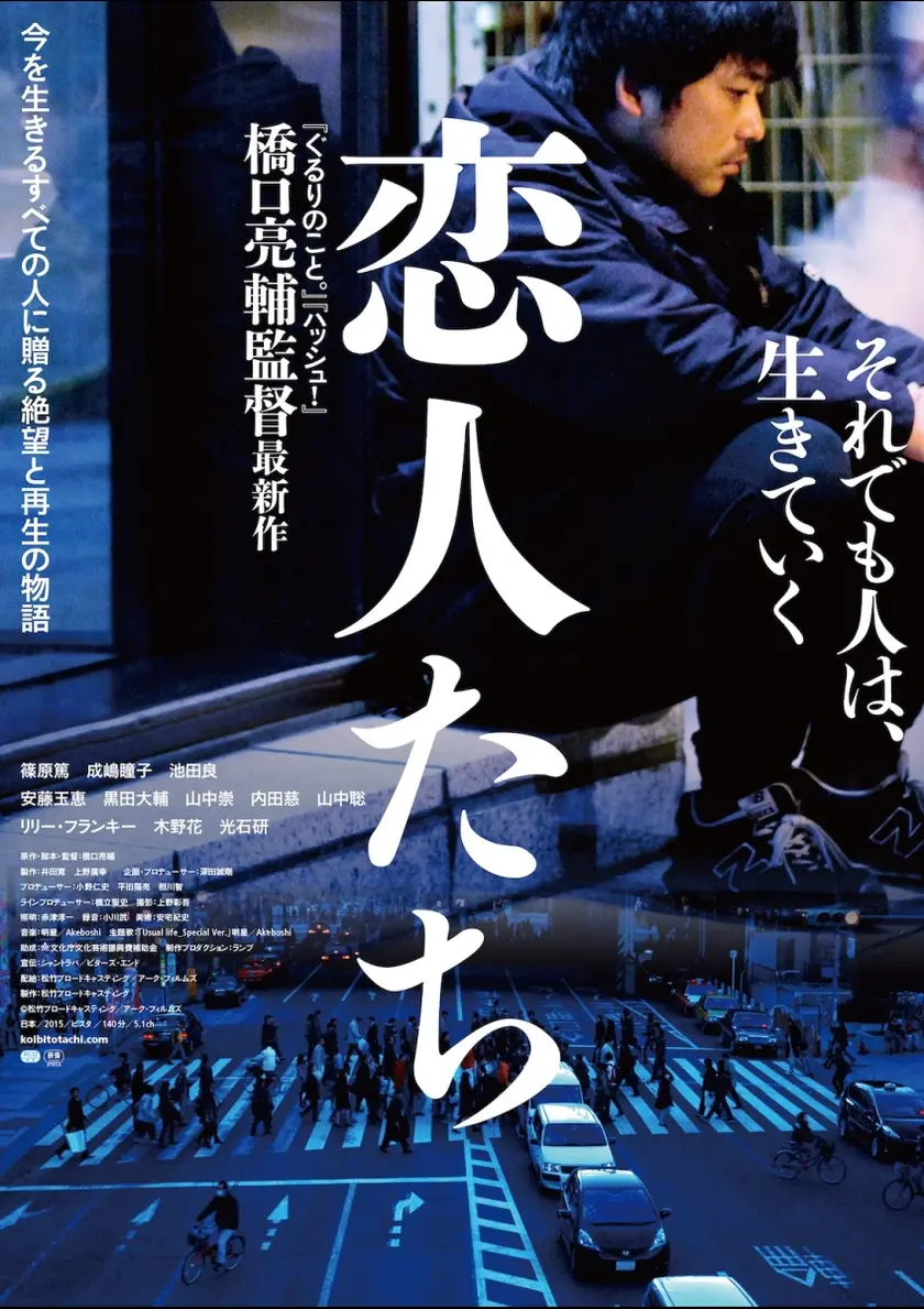 恋人たち ポスター