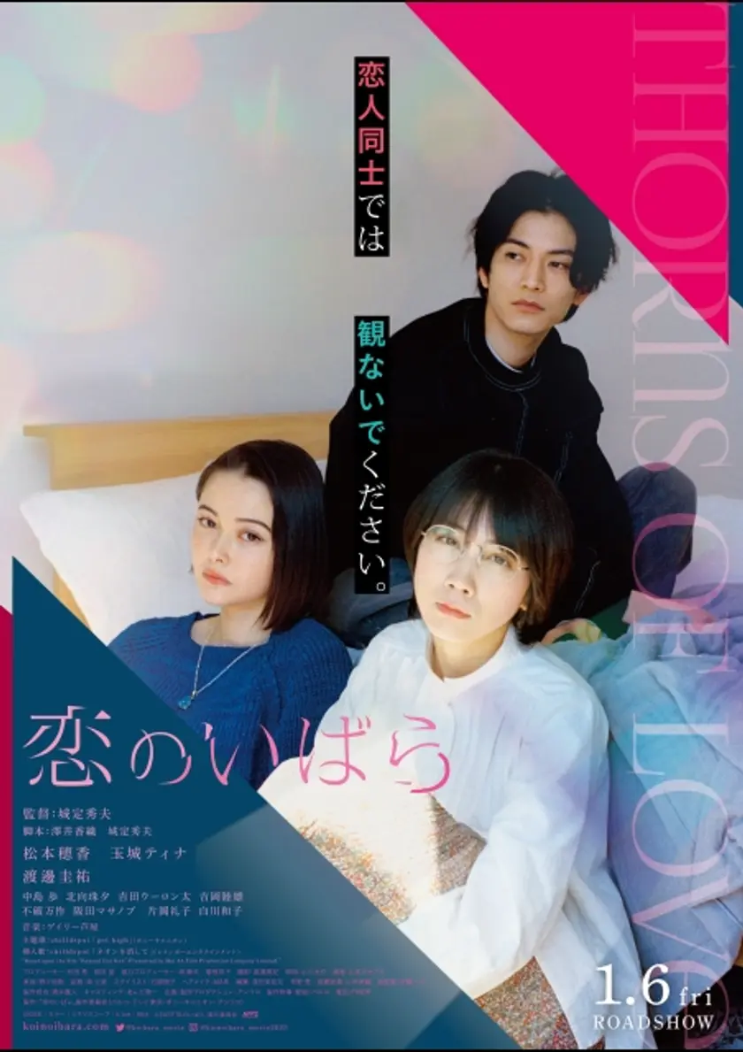 恋のいばら ポスター