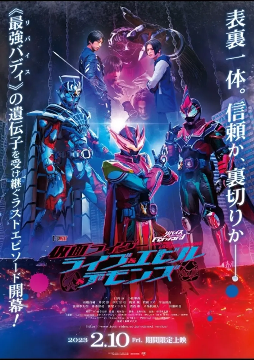 リバイスForward 仮面ライダーライブ & エビル & デモンズ ポスター