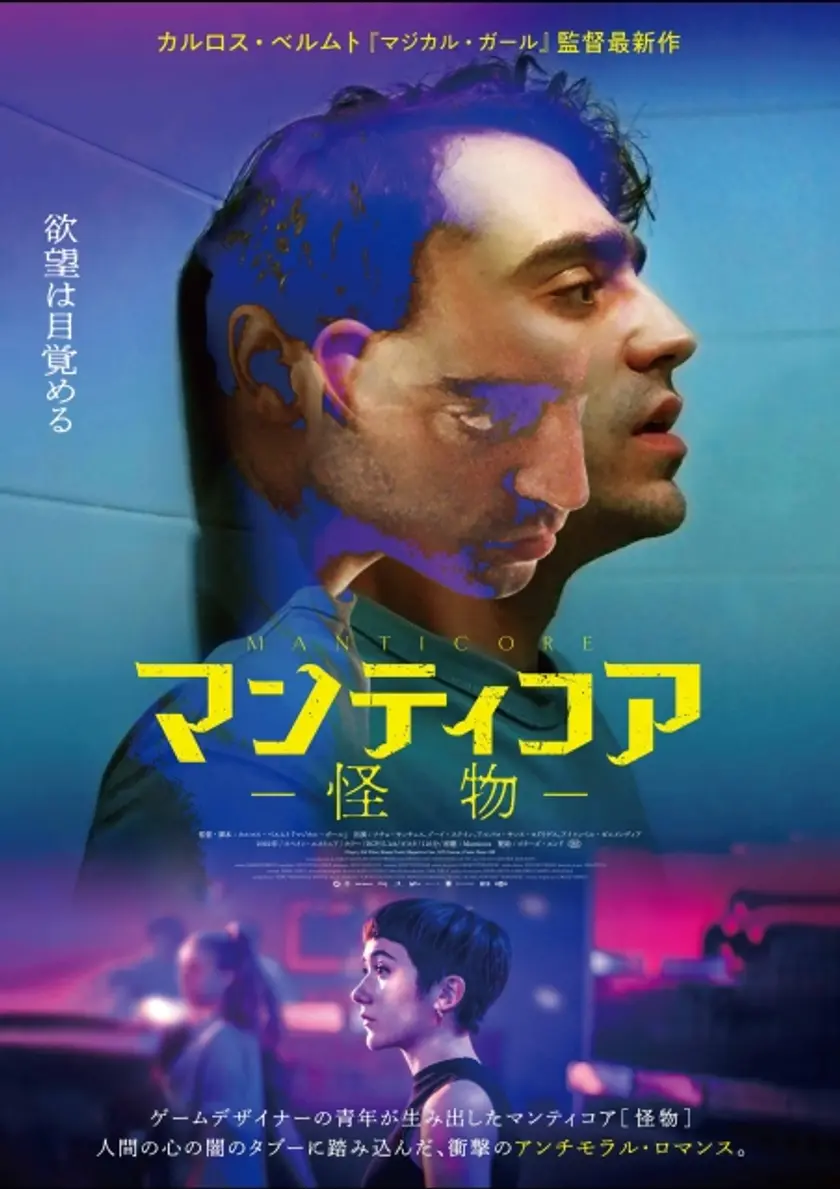 マンティコア 怪物 ポスター