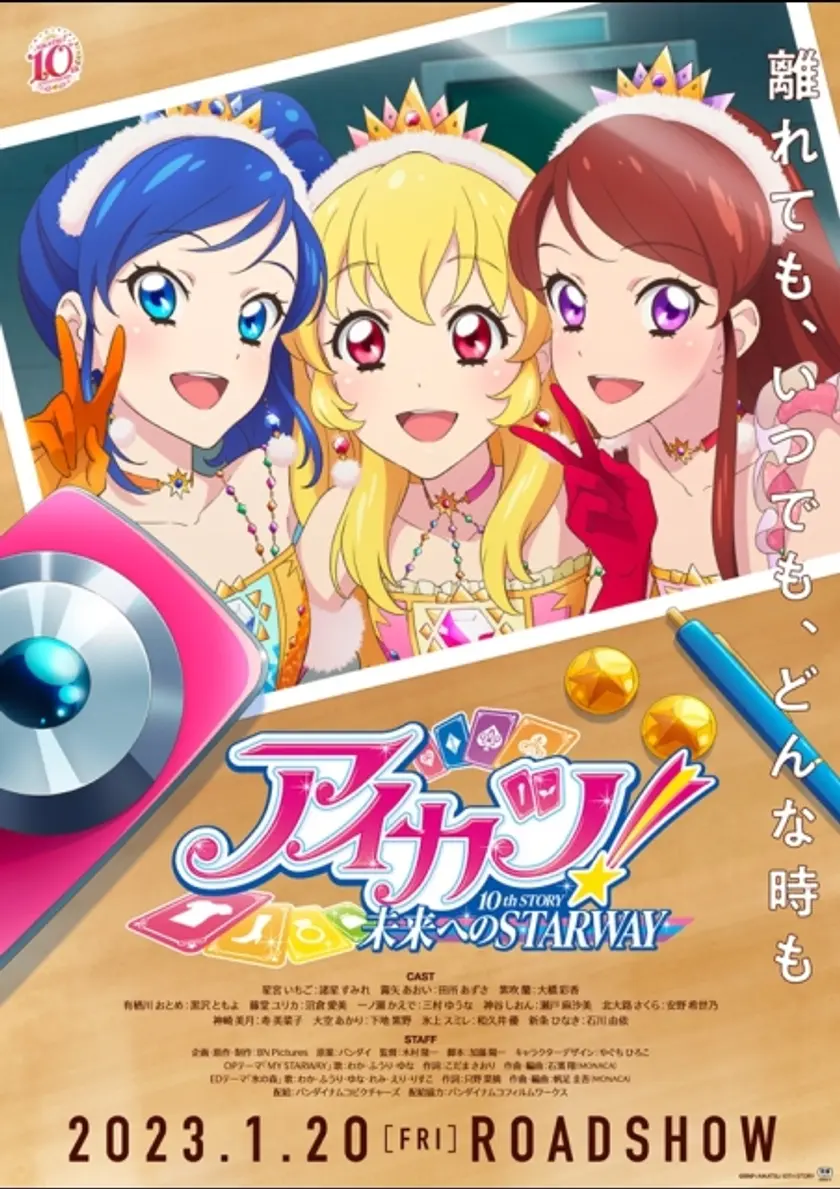アイカツ！ 10th STORY 〜未来へのSTARWAY〜 ポスター