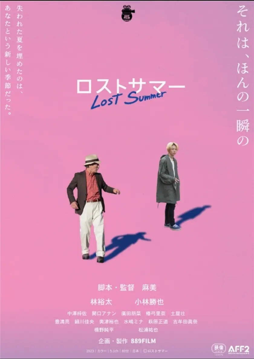 ロストサマー ポスター