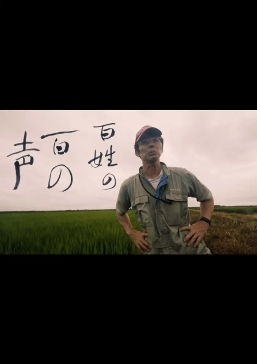 百姓の百の声 ポスター