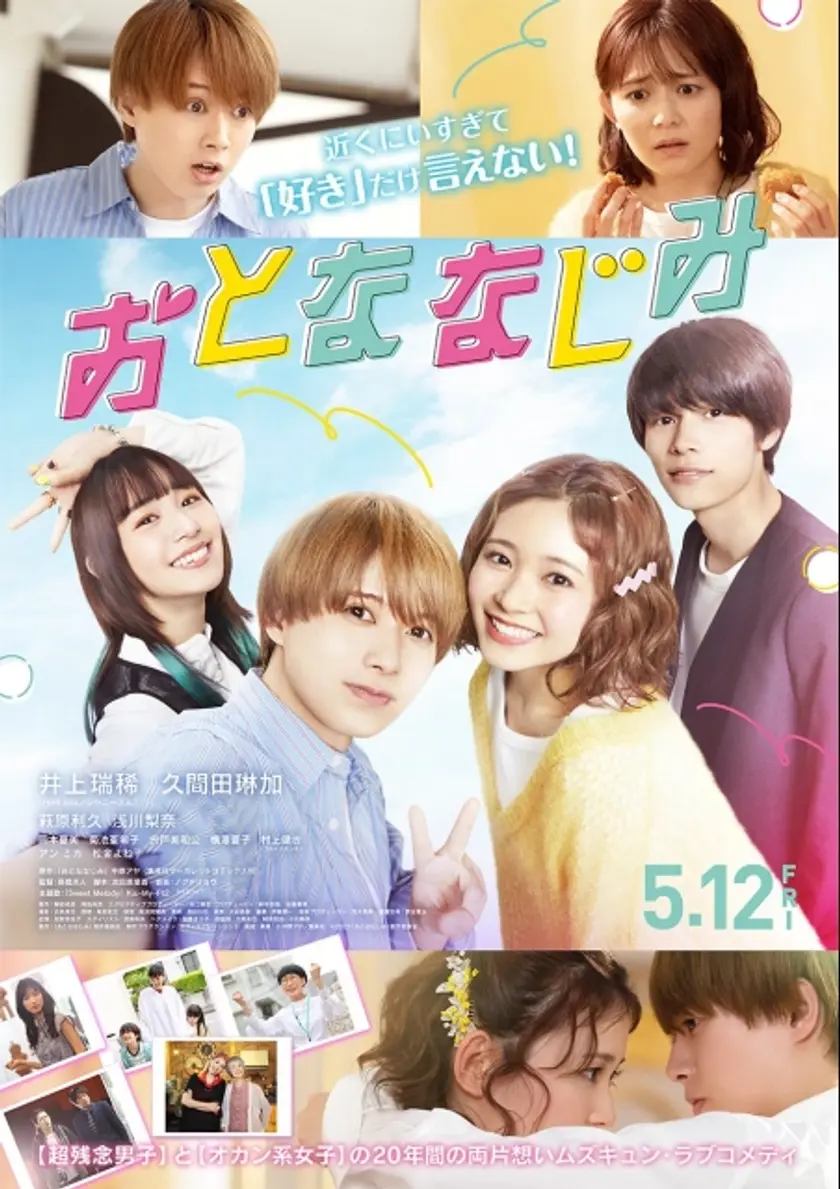 おとななじみ ポスター