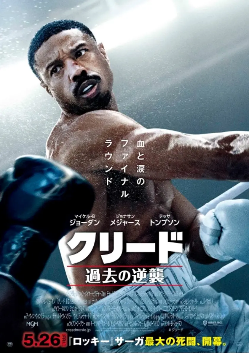 クリード 過去の逆襲 ポスター