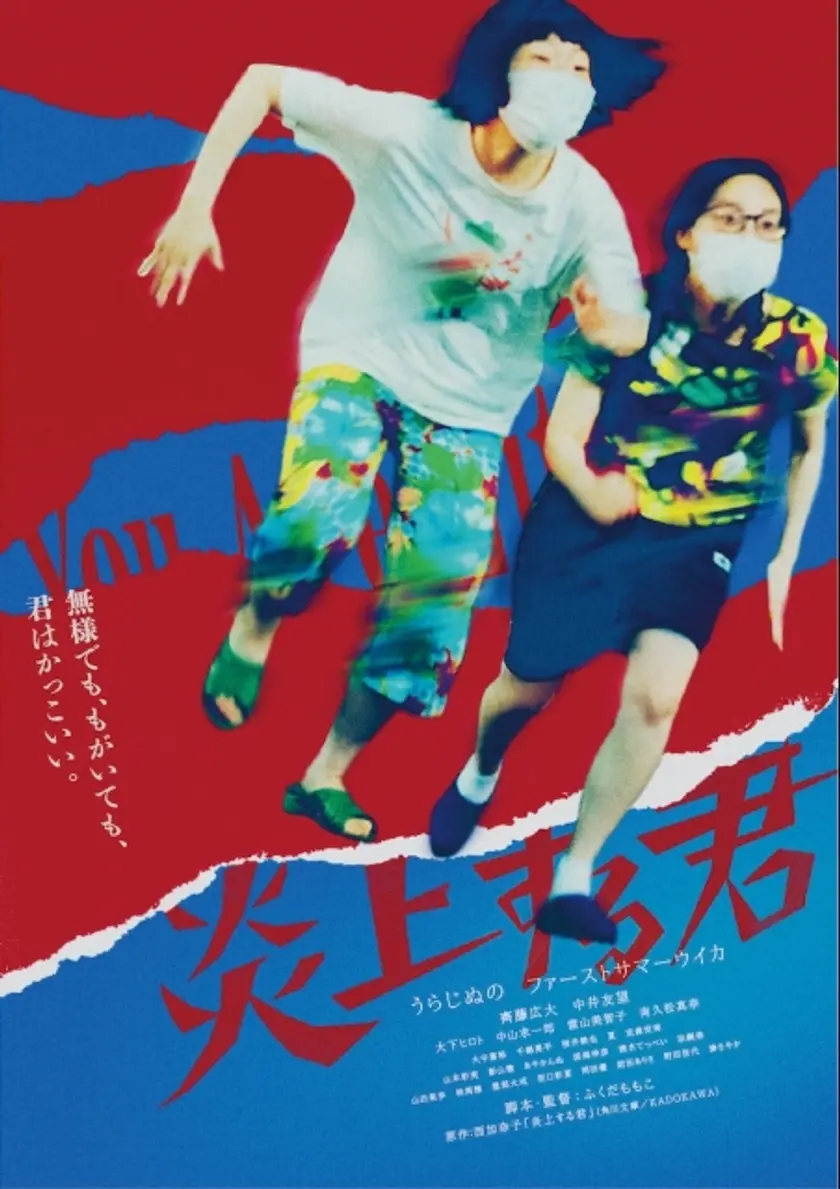 炎上する君 ポスター
