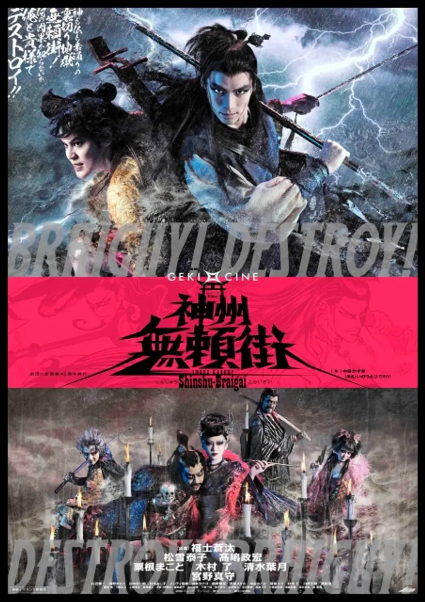 ゲキ×シネ 神州無頼街 ポスター