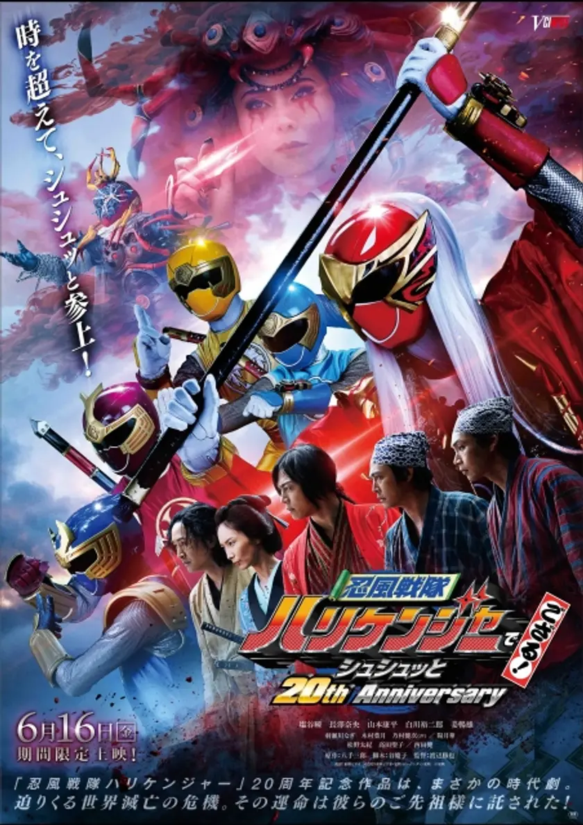 忍風戦隊ハリケンジャーでござる！シュシュッと20th anniversary ポスター