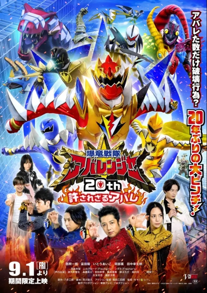 爆竜戦隊アバレンジャー20th 許されざるアバレ ポスター