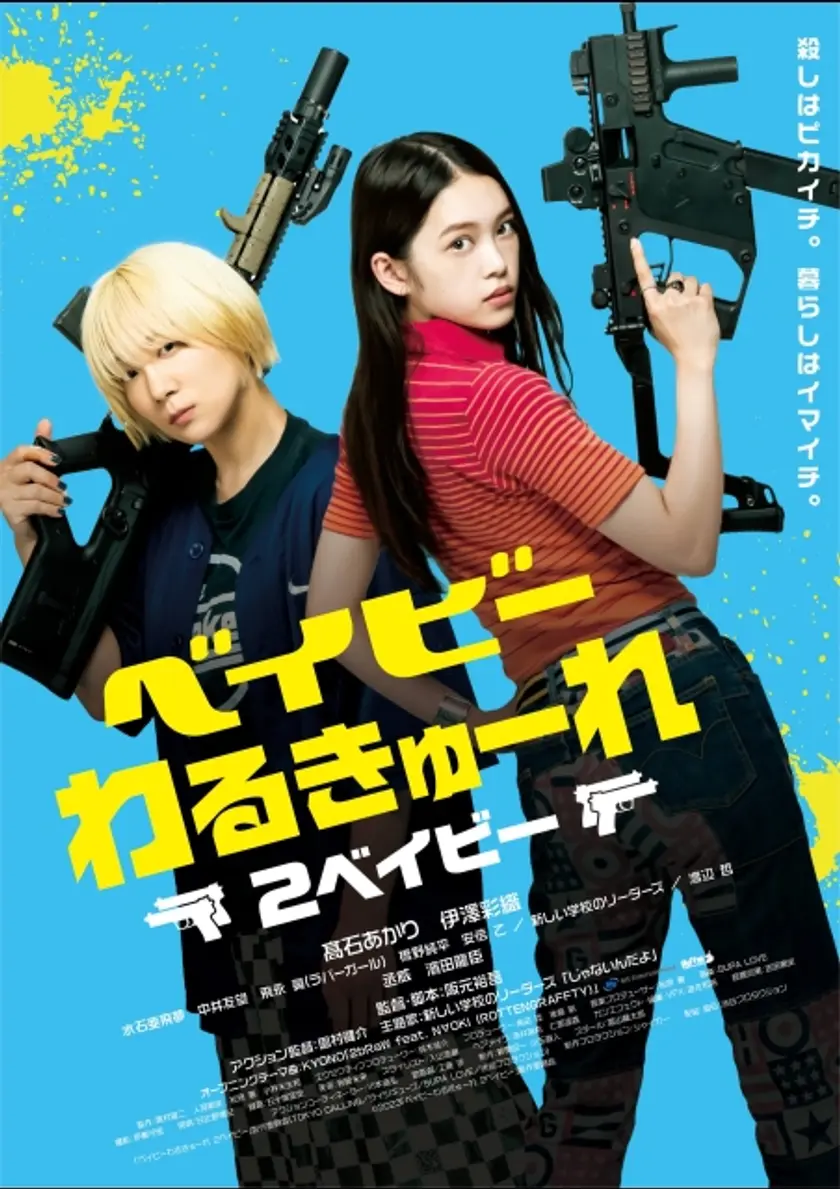 ベイビーわるきゅーれ 2ベイビー（2023） ポスター
