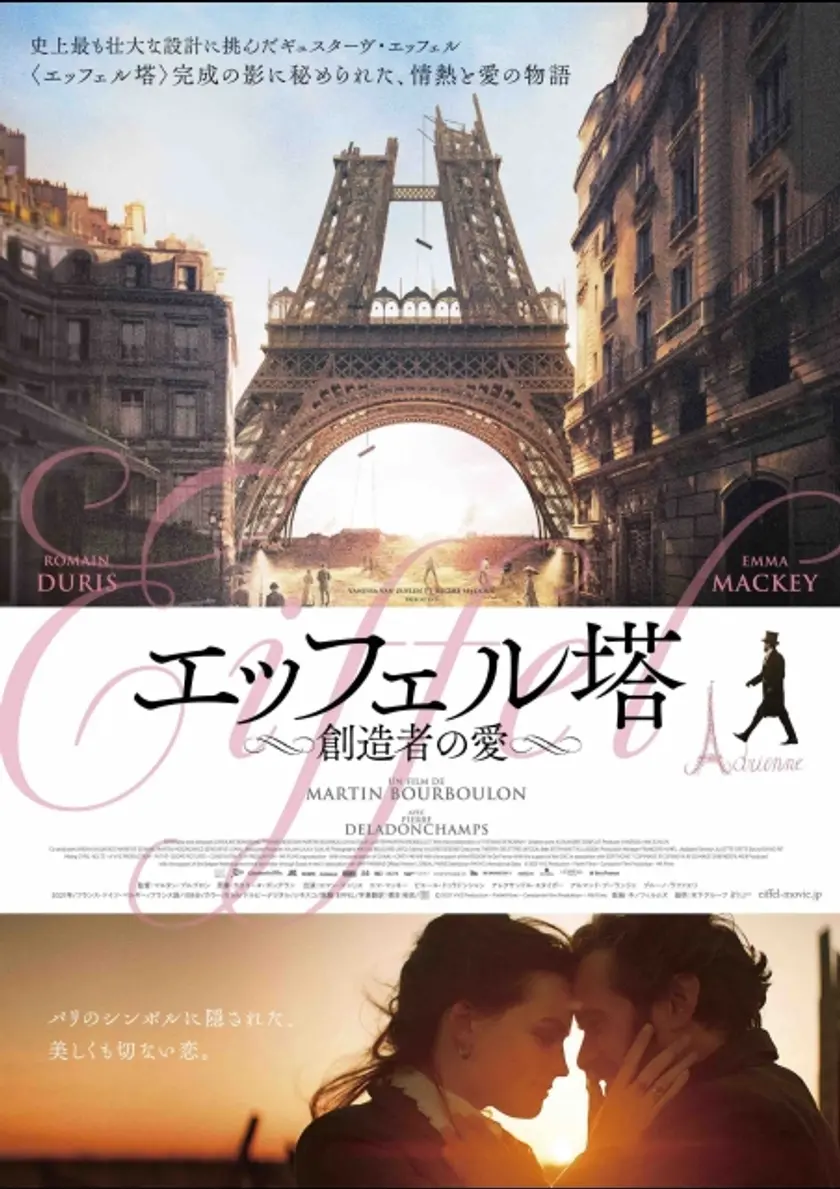 エッフェル塔〜創造者の愛〜 ポスター
