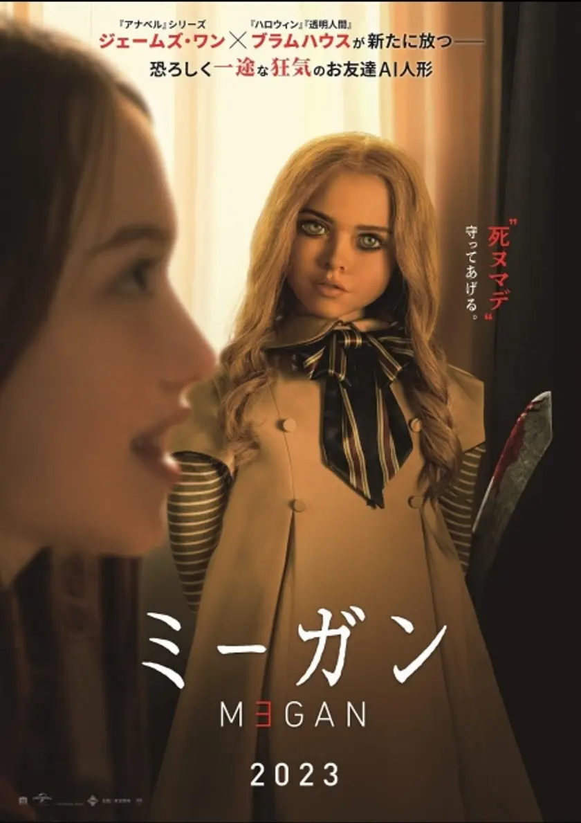 M3GAN／ミーガン ポスター
