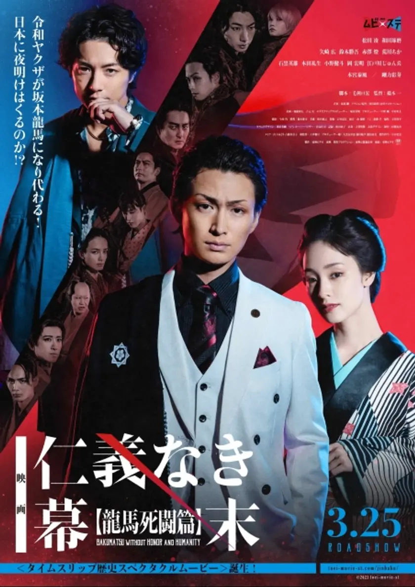仁義なき幕末 -龍馬死闘篇- ポスター