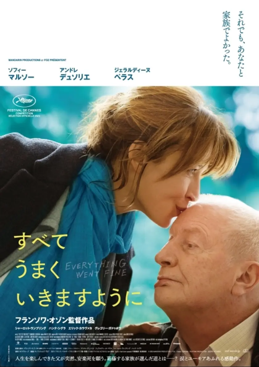 すべてうまくいきますように ポスター