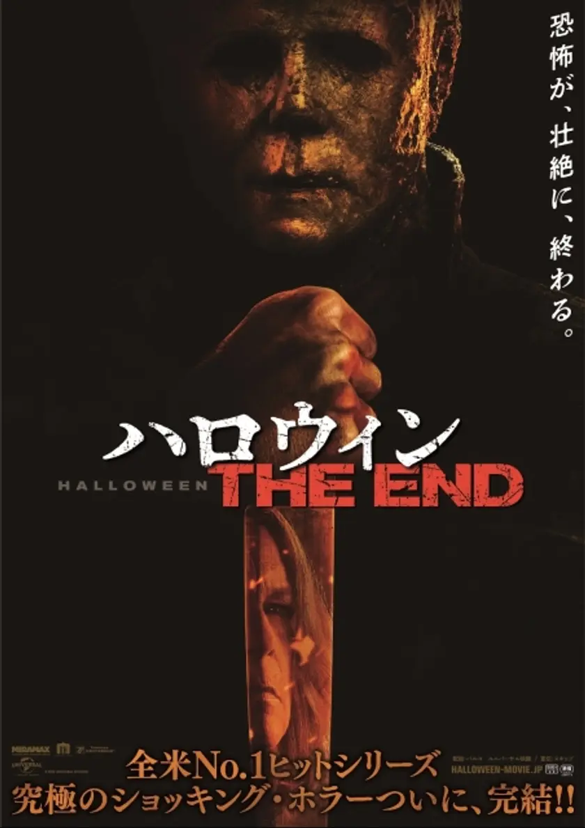 ハロウィン THE END ポスター