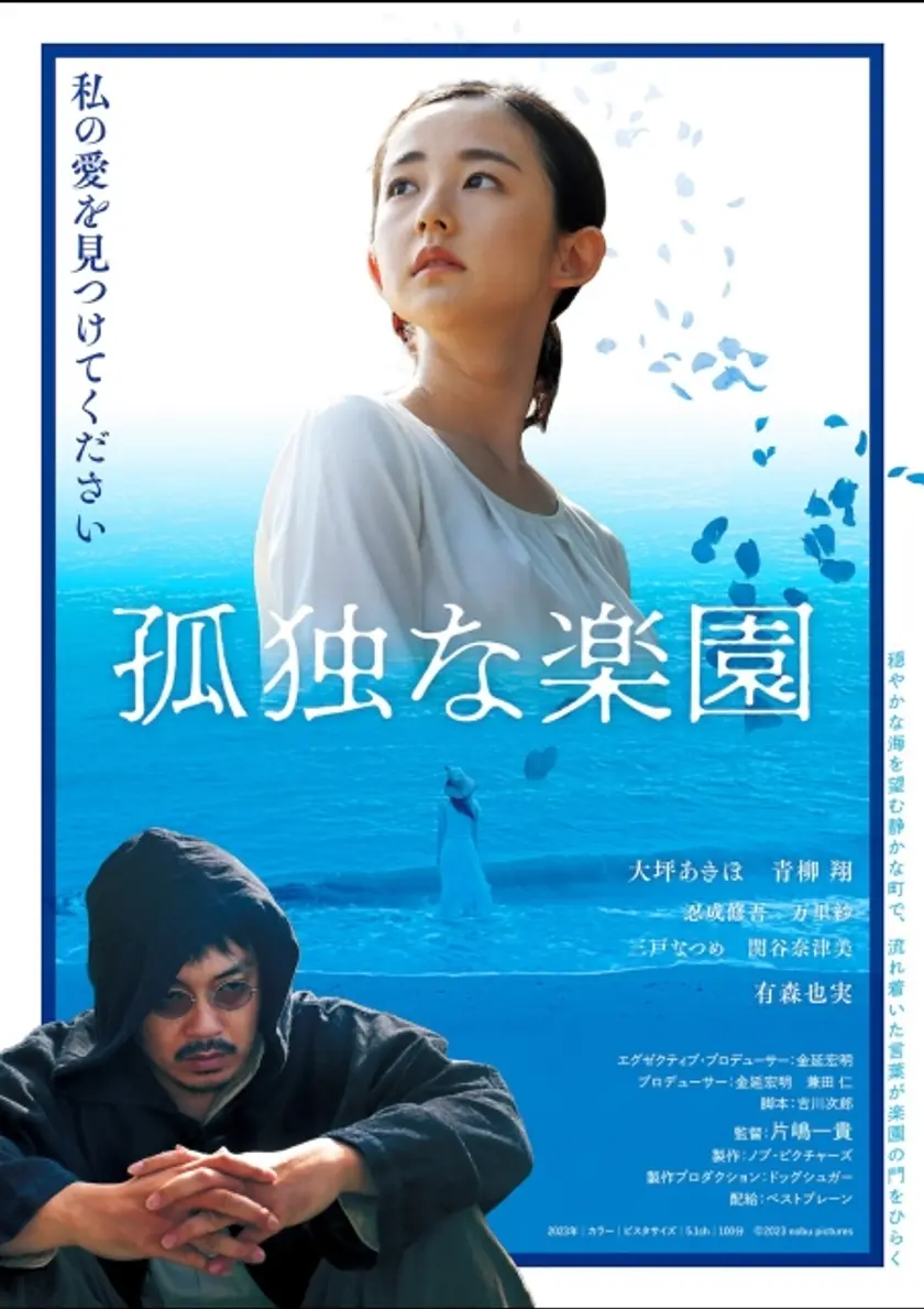孤独な楽園 ポスター