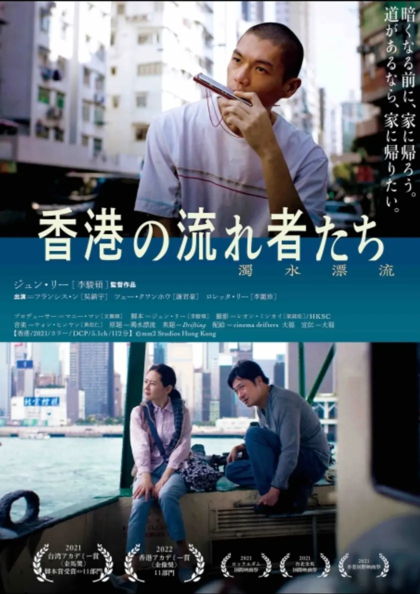 香港の流れ者たち ポスター